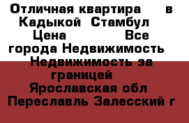 Отличная квартира 1 1 в Кадыкой, Стамбул. › Цена ­ 52 000 - Все города Недвижимость » Недвижимость за границей   . Ярославская обл.,Переславль-Залесский г.